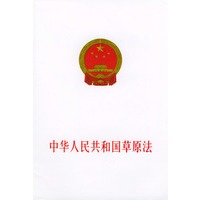中华人民共和国草原法