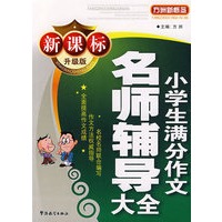 名师辅导大全小学生满分作文（新课标升级版）