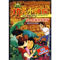 功夫小神探（魔力版）：蜂人的毒药与阴谋