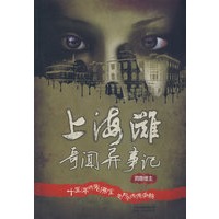 上海滩奇闻异事记（特惠品）