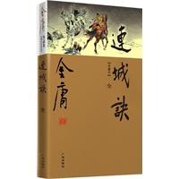 金庸作品集(20)－连城诀(全一册)(彩图精装珍藏本)