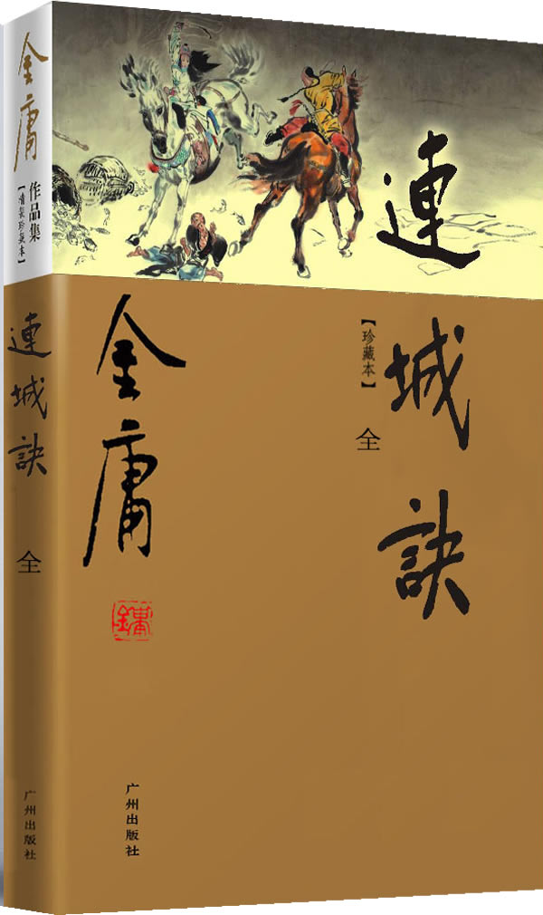 金庸作品集(20)-连城诀(全一册)(彩图精装珍藏本)