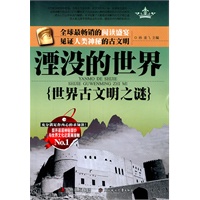 湮没的世界:世界古文明之谜