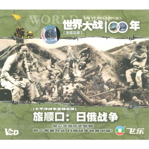世界大战100年全程实录-旅顺口:日俄战争(2vcd)