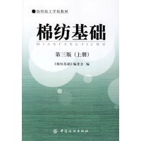 棉纺基础（第三版）（上册）