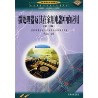 微处理器及其在家用电器中的应用（第2版）