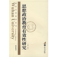 思想琡教育有效性研究