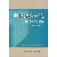血吸虫病研究资料汇编（2001-2005年）