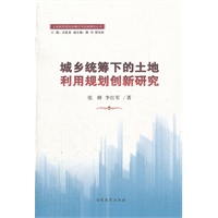 城乡统筹下的土地利用规划创新研究