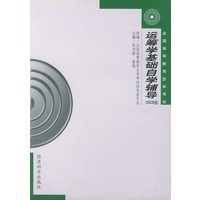 运筹学基础自学辅导（2002年版）——全国高等教育自学考试用书