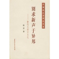 别求新声于异邦－鲁迅与西方文化