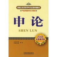 申论
