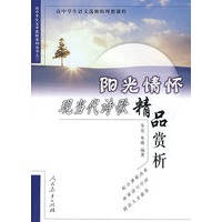 阳光情怀现当代诗歌精品赏析