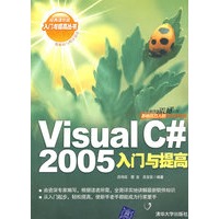 Visual C#2005入门与提高