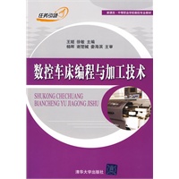 数控车床编程与加工技术