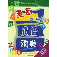 漫画学生成语词典