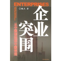 企业突围：从中国制造到中国制造