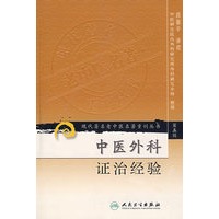 现代著名老中医名著重刊丛书（第五辑）——中医外科证治经验