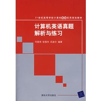 计算机英语真题解析与练习（21世纪高等学校计算机基础实用规划教材）