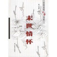 末世情怀
