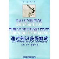 通过知识获得解放——学院丛书