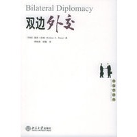 双边外交——外交学译丛
