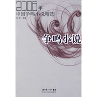 2006年中国争鸣小说精选