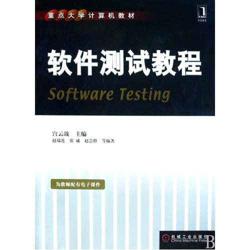 软件测试教程(第3版高等应用型人才培养规划教材) 贺平【正版书籍】