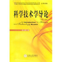 科学技术学导论