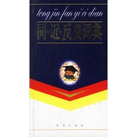 同近反义词典