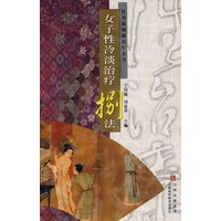女子性冷淡治疗捌法/性功能障碍治疗丛书