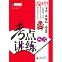 夺标新学径·考点讲练·高中英语（附光碟）