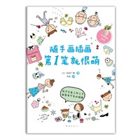 随手画插画第1笔就很萌（随时随地画插画，怎么画都很萌！）