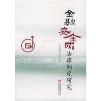 金融安全网法律制度研究