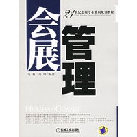 会展管理——21世纪会展专业系列规划教材