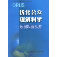 优化公众理解科学：欧洲科普纵览