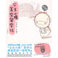 公主小猪贫穷留学记（特惠品）
