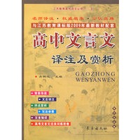 高中文言文译注及赏析-必修一~五-与江苏教育课标版2009年最新教材配套