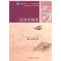 汉语史纲要（21世纪中国语言文学系列教材；“十一五”国家级规划教材）