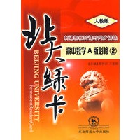 北大绿卡：高中数学A版必修2（人教版）