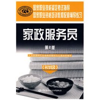 家政服务员（初级）（第二版）—辅导练习