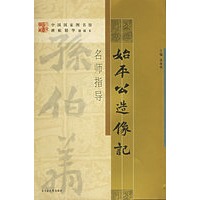 《始平公造像记》名师指导——《中国国家图书馆藏碑帖精华》名师指导丛书》