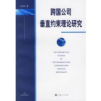 跨国公司垂直约束理论研究
