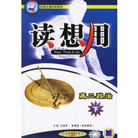 读想用：高二政治下