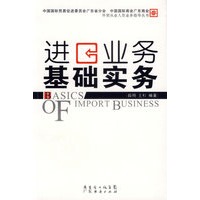 进口业务基础实务