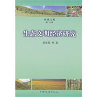生态文明经济研究(林业文苑第十八辑)