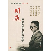 胡适：新派传统的北大教授——北大名人再现丛书