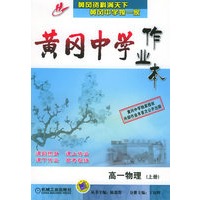 黄冈中学作业本:高一物理(上册)