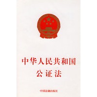 中华人民共和国公证法