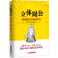   立体周公 : 歪说周公和他的时代（最老大的老四，最彪悍的人生。孔子之前，黄帝之后，于中国有大关系者，周公一人而已） TXT,PDF迅雷下载